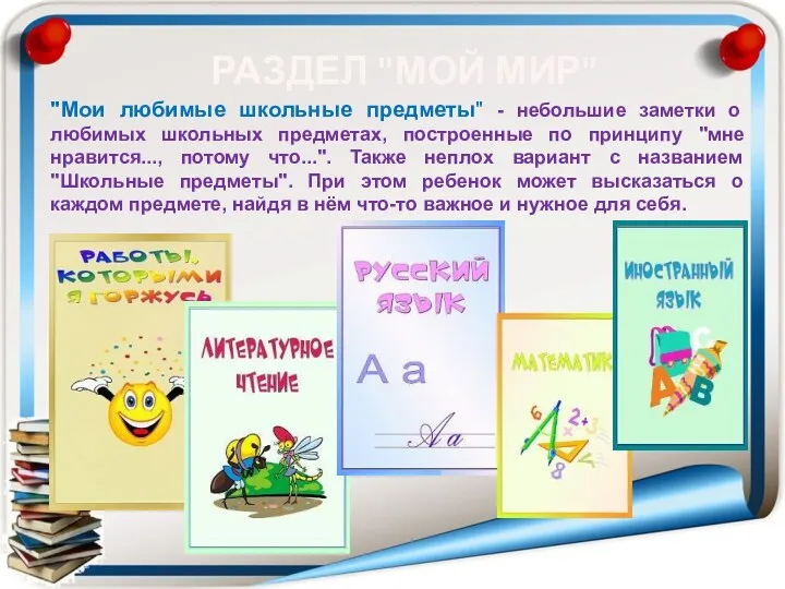 "Мои любимые школьные предметы" - небольшие заметки о любимых школьных