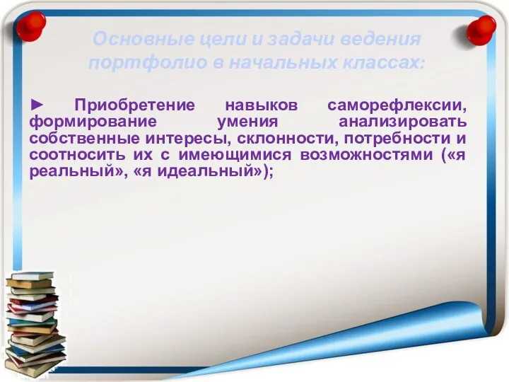 ► Приобретение навыков саморефлексии, формирование умения анализировать собственные интересы, склонности,