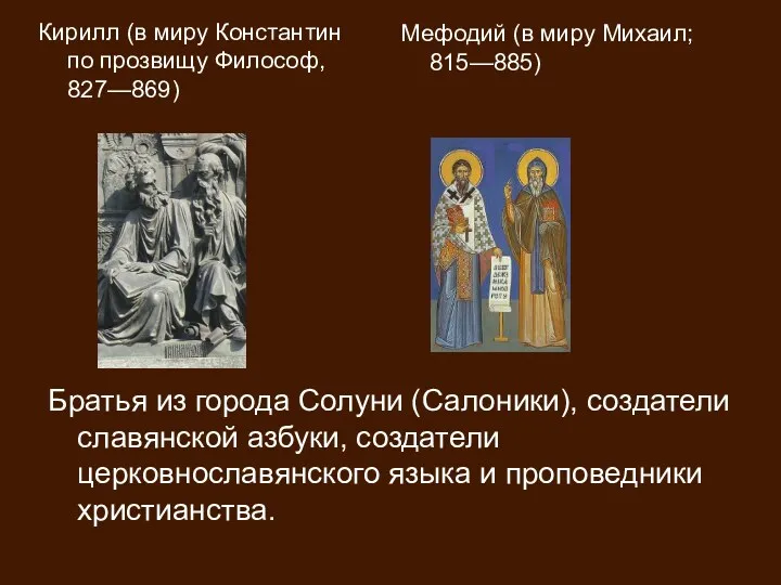 Кирилл (в миру Константин по прозвищу Философ, 827—869) Мефодий (в