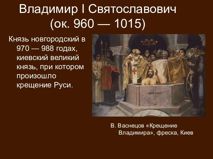 Владимир I Святославович (ок. 960 — 1015) Князь новгородский в