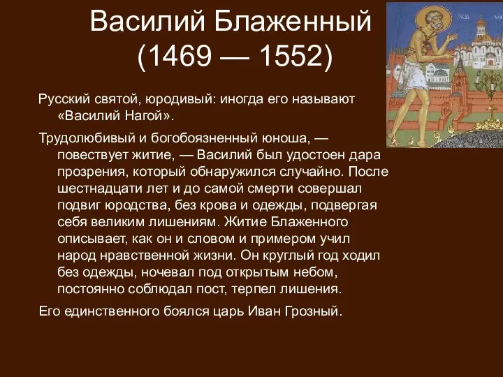 Василий Блаженный (1469 — 1552) Русский святой, юродивый: иногда его