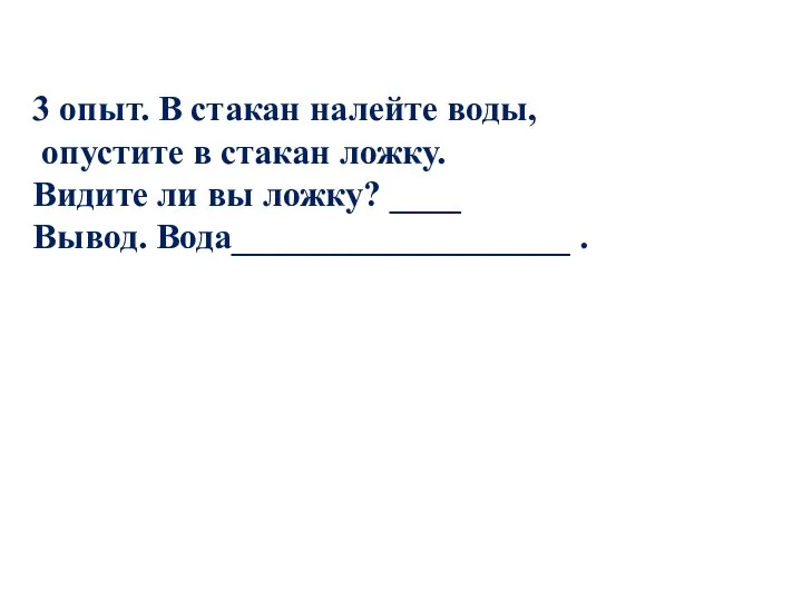 3 опыт. В стакан налейте воды, опустите в стакан ложку.