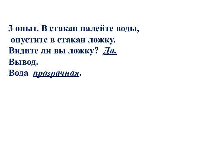 3 опыт. В стакан налейте воды, опустите в стакан ложку.