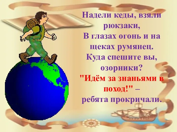 Надели кеды, взяли рюкзаки, В глазах огонь и на щеках