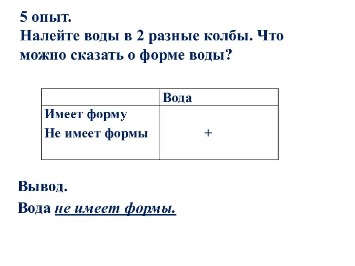 5 опыт. Налейте воды в 2 разные колбы. Что можно