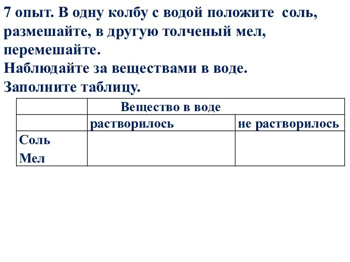 7 опыт. В одну колбу с водой положите соль, размешайте,