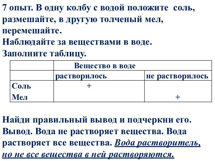 7 опыт. В одну колбу с водой положите соль, размешайте,