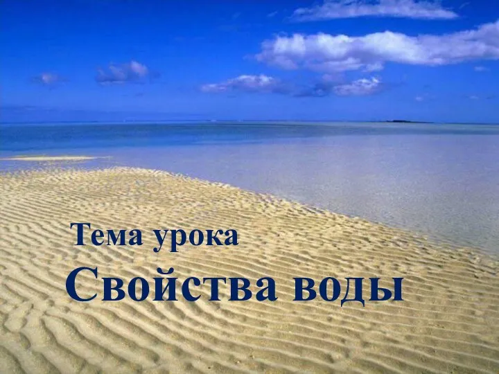 Тема урока Свойства воды