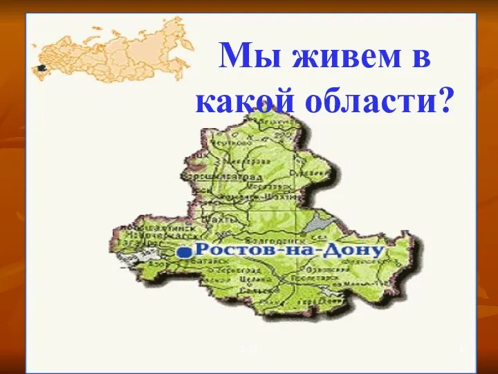 2-55 Мы живем в какой области?