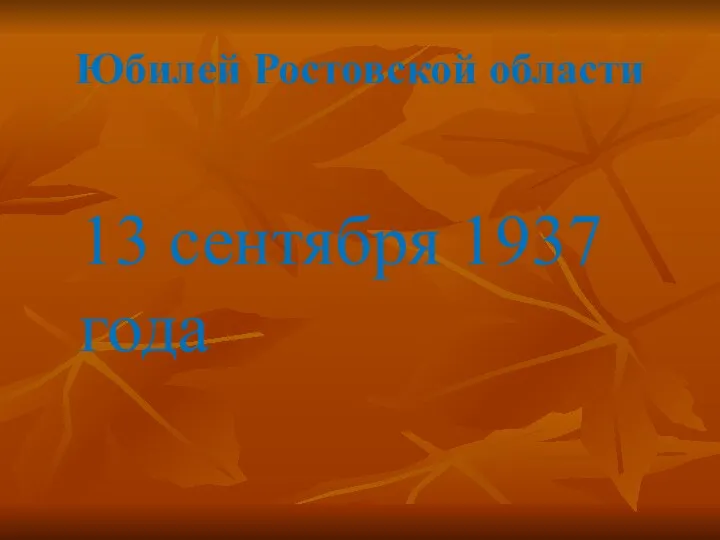 Юбилей Ростовской области 13 сентября 1937 года