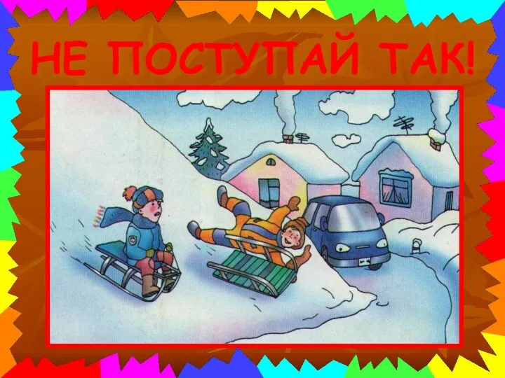 НЕ ПОСТУПАЙ ТАК!