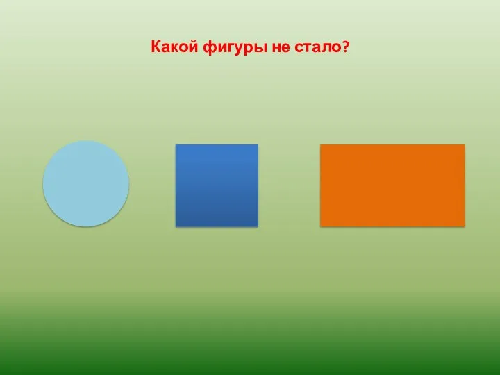 Какой фигуры не стало?