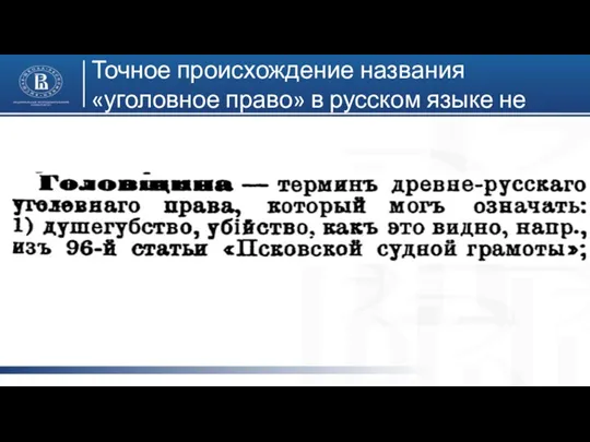 Точное происхождение названия «уголовное право» в русском языке не выяснено