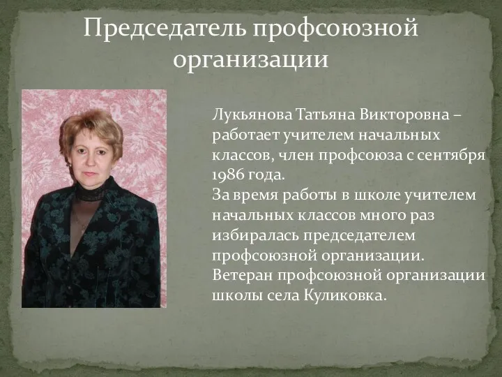 Председатель профсоюзной организации Лукьянова Татьяна Викторовна – работает учителем начальных