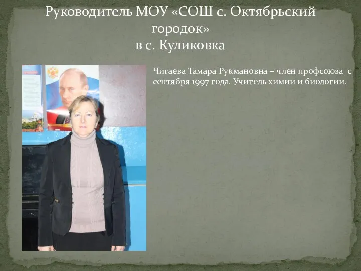 Руководитель МОУ «СОШ с. Октябрьский городок» в с. Куликовка Чигаева