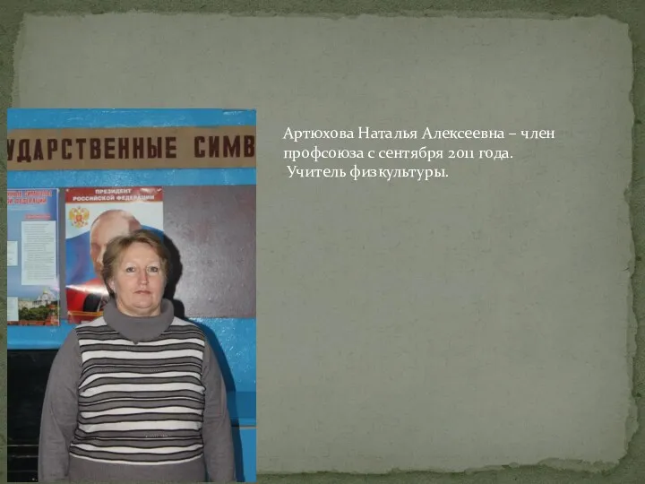 Артюхова Наталья Алексеевна – член профсоюза с сентября 2011 года. Учитель физкультуры.