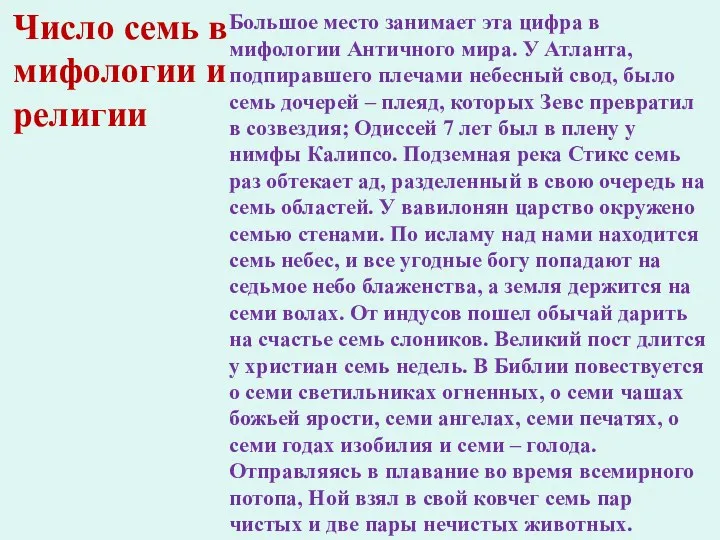 Число семь в мифологии и религии Большое место занимает эта