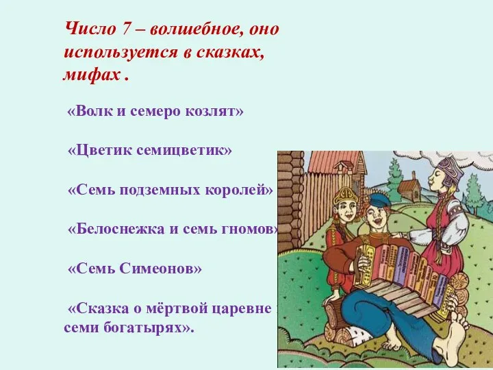 Число 7 – волшебное, оно используется в сказках, мифах . «Волк и семеро