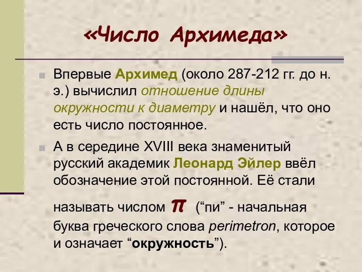 «Число Архимеда» Впервые Архимед (около 287-212 гг. до н.э.) вычислил отношение длины окружности