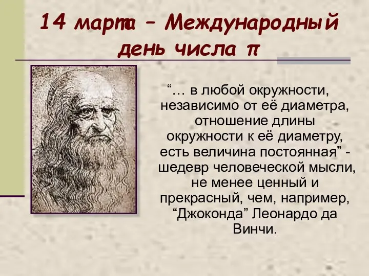 14 марта – Международный день числа π “… в любой окружности, независимо от