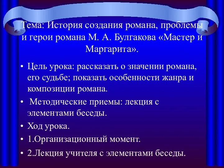 Тема: История создания романа, проблемы и герои романа М. А. Булгакова «Мастер и