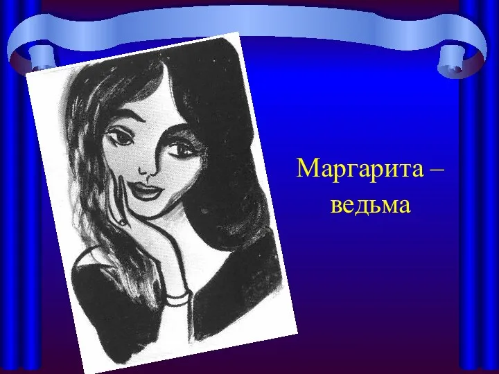 Маргарита – ведьма