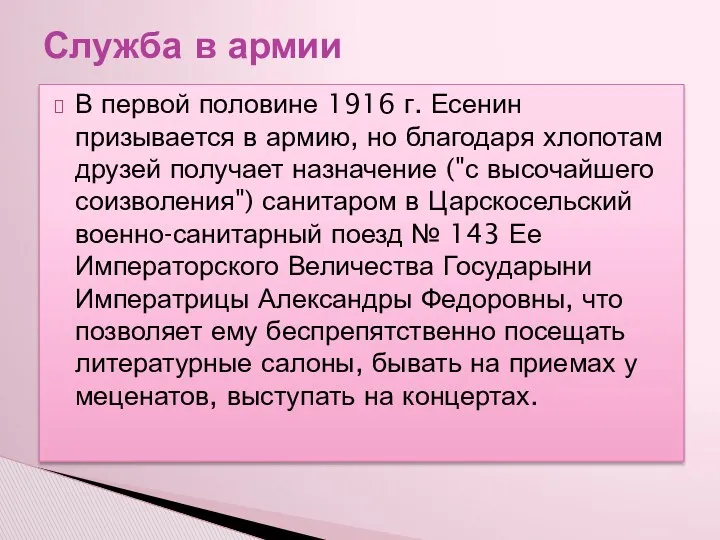 В первой половине 1916 г. Есенин призывается в армию, но