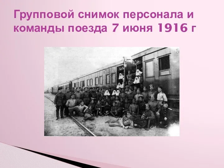 Групповой снимок персонала и команды поезда 7 июня 1916 г