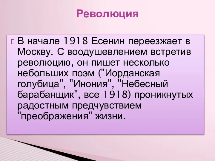 В начале 1918 Есенин переезжает в Москву. С воодушевлением встретив