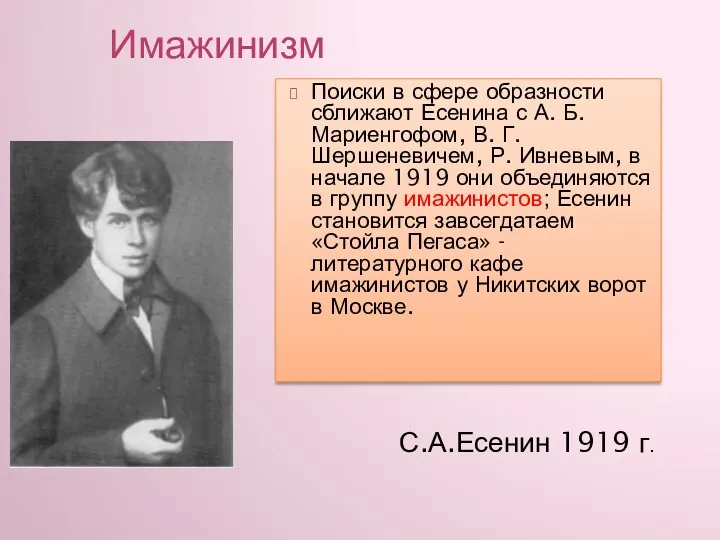 Имажинизм С.А.Есенин 1919 г. Поиски в сфере образности сближают Есенина