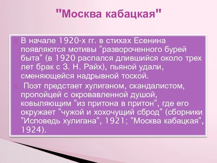 В начале 1920-х гг. в стихах Есенина появляются мотивы "развороченного