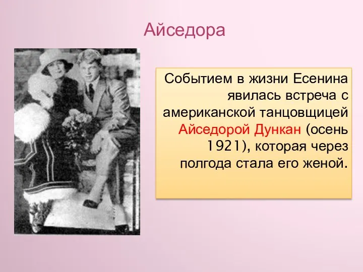 Айседора Событием в жизни Есенина явилась встреча с американской танцовщицей