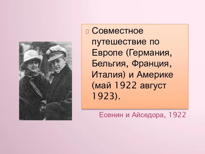 Есенин и Айседора, 1922 Совместное путешествие по Европе (Германия, Бельгия,