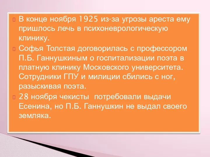 В конце ноября 1925 из-за угрозы ареста ему пришлось лечь