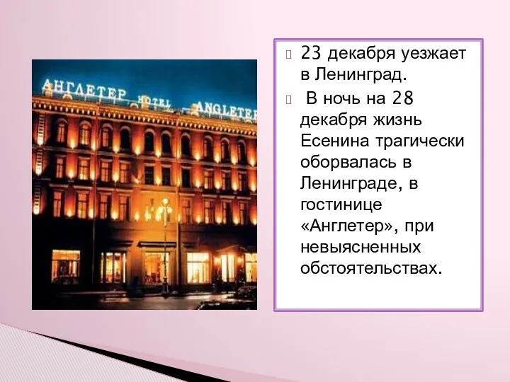 23 декабря уезжает в Ленинград. В ночь на 28 декабря