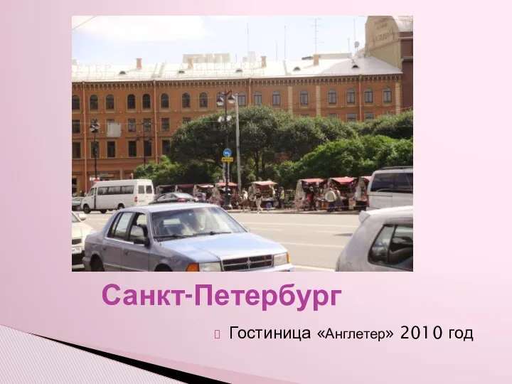 Санкт-Петербург Гостиница «Англетер» 2010 год