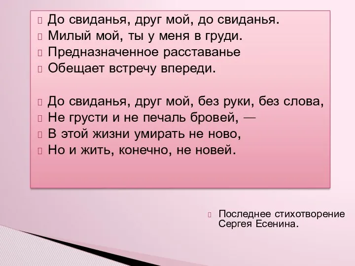 Последнее стихотворение Сергея Есенина. До свиданья, друг мой, до свиданья.