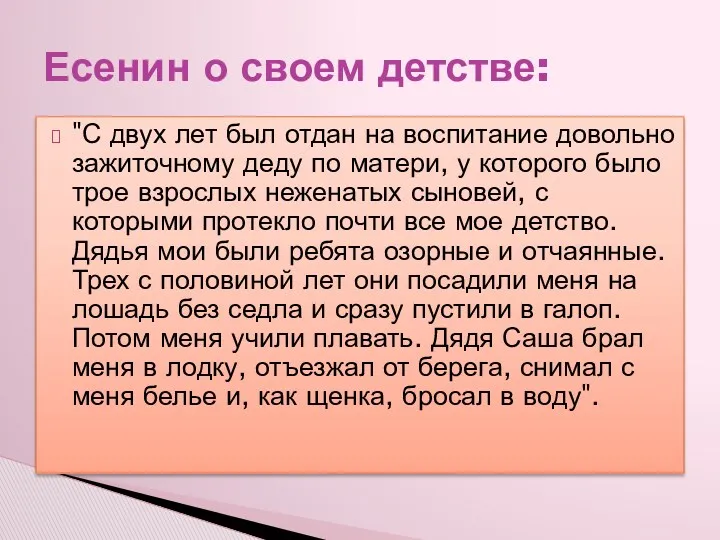 "С двух лет был отдан на воспитание довольно зажиточному деду