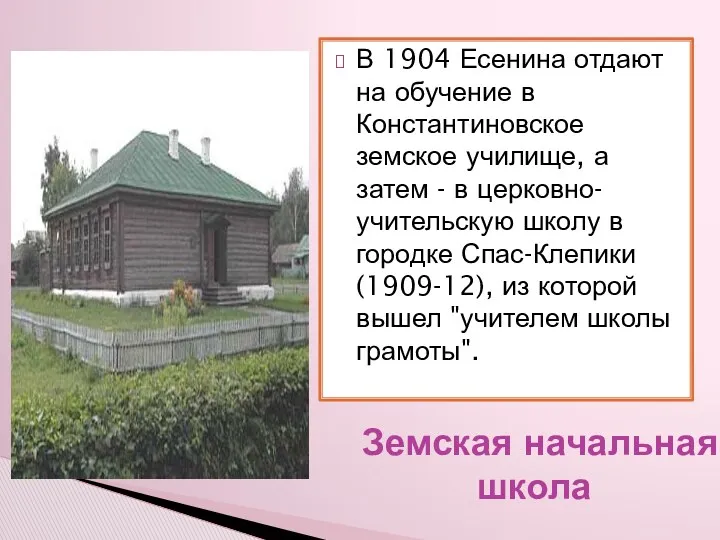 Земская начальная школа В 1904 Есенина отдают на обучение в