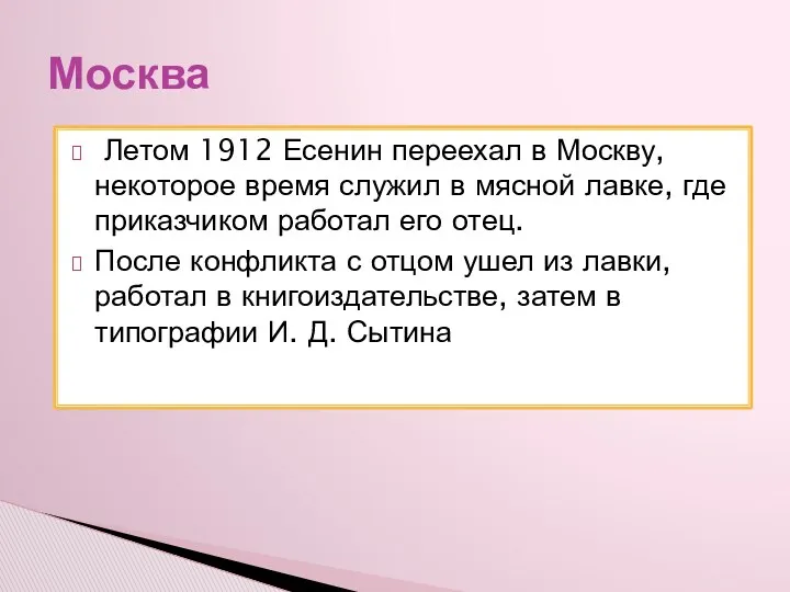 Летом 1912 Есенин переехал в Москву, некоторое время служил в