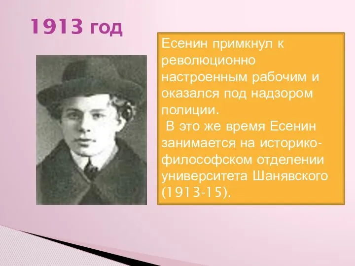 1913 год Есенин примкнул к революционно настроенным рабочим и оказался