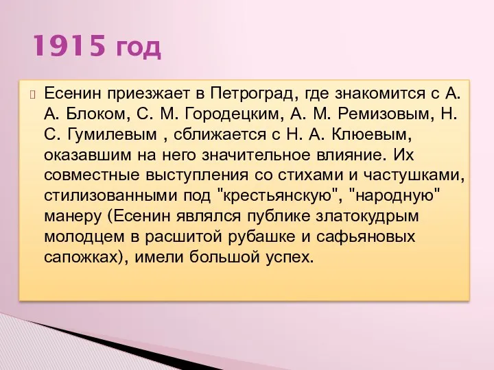 Есенин приезжает в Петроград, где знакомится с А. А. Блоком,