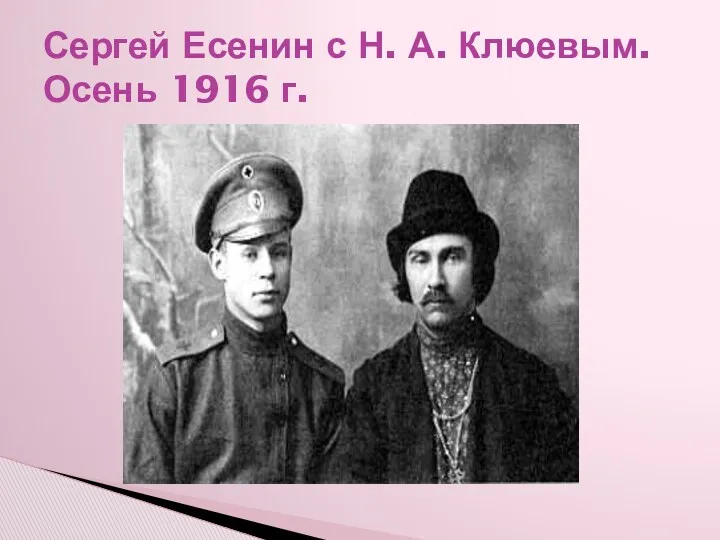 Сергей Есенин с Н. А. Клюевым. Осень 1916 г.