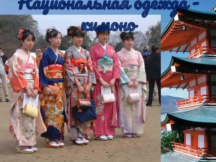Национальная одежда - кимоно