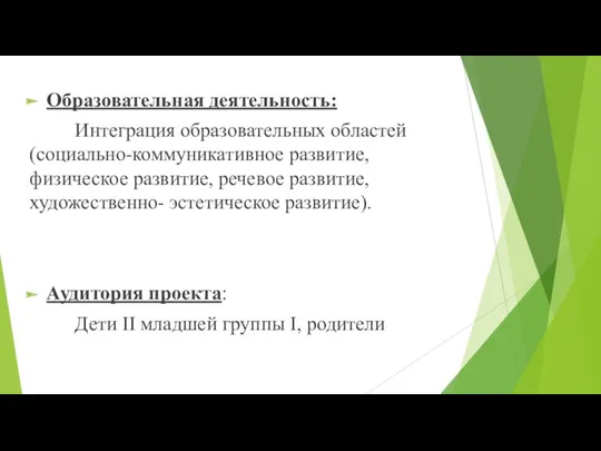 Образовательная деятельность: Интеграция образовательных областей (социально-коммуникативное развитие, физическое развитие, речевое