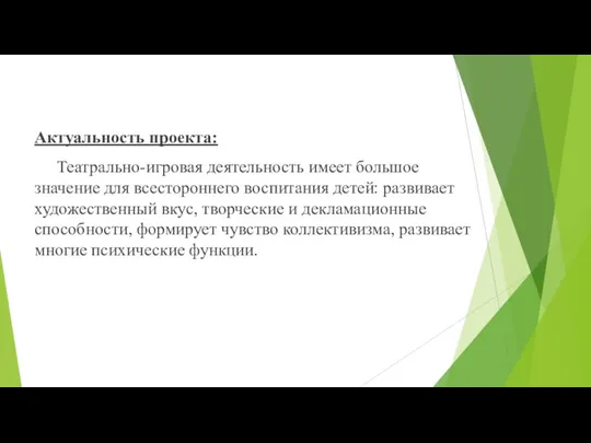 Актуальность проекта: Театрально-игровая деятельность имеет большое значение для всестороннего воспитания