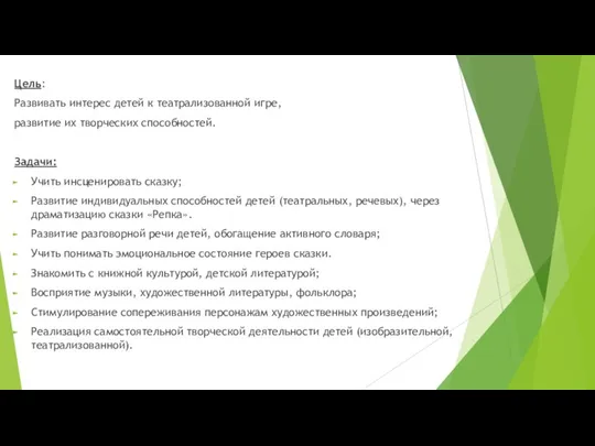 Цель: Развивать интерес детей к театрализованной игре, развитие их творческих