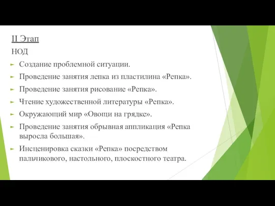 II Этап НОД Создание проблемной ситуации. Проведение занятия лепка из