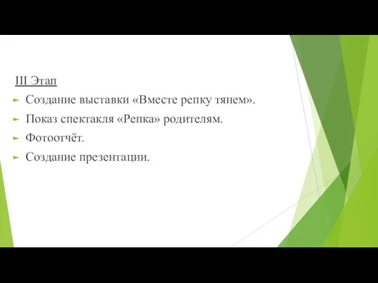 III Этап Создание выставки «Вместе репку тянем». Показ спектакля «Репка» родителям. Фотоотчёт. Создание презентации.