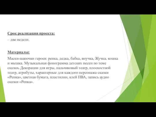 Срок реализации проекта: – две недели. Материалы: Маски-шапочки героев: репка,